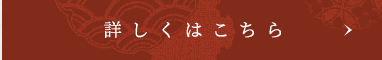 詳しくはこちら