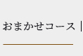 おまかせコース