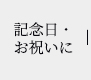 記念日・お祝いに