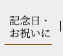 記念日・お祝いに