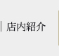 店内紹介