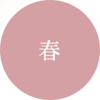 春