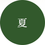 夏