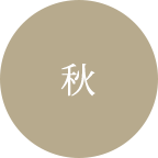 秋
