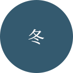 冬