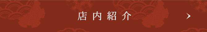 店内紹介