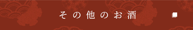 その他のお酒